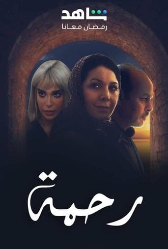 رحمة Pelisflix