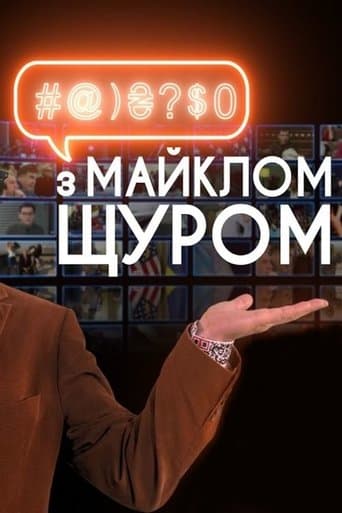 #@)₴?$0 з Майклом Щуром Pelisflix