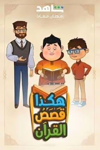 هكذا قصص القرآن Pelisflix