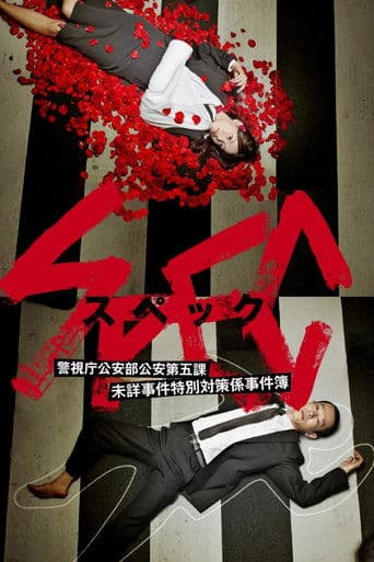 SPEC 〜警視庁公安部公安第五課 未詳事件特別対策係事件簿〜 Pelisflix