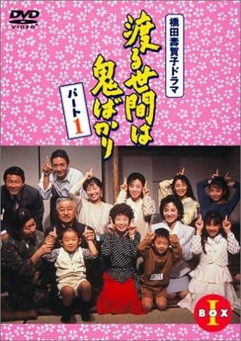 渡る世間は鬼ばかり Pelisflix