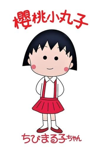 ちびまる子ちゃん Pelisflix